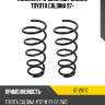 Комплект пружин 2шт задние toyota caldina 97- sat st-21012