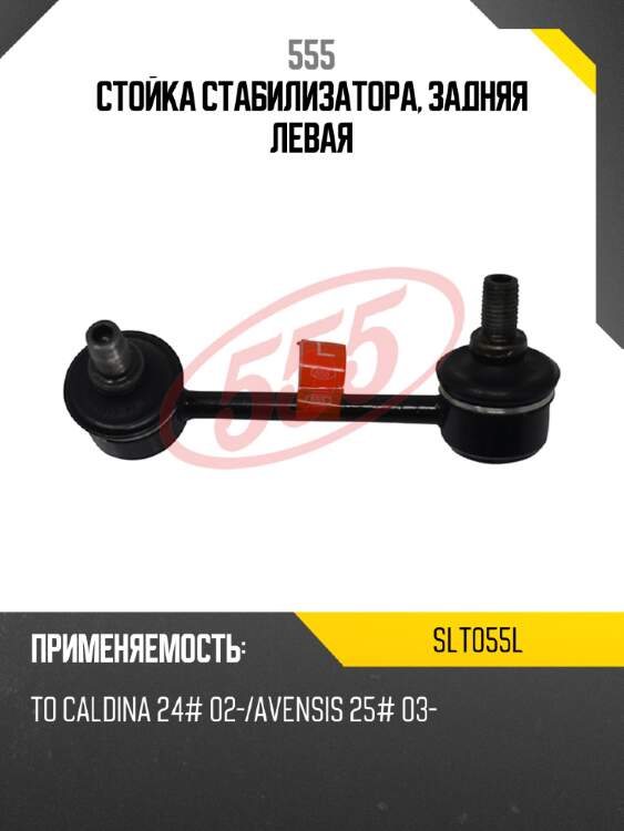 555 стойка стабилизатора, задняя левая slt055l