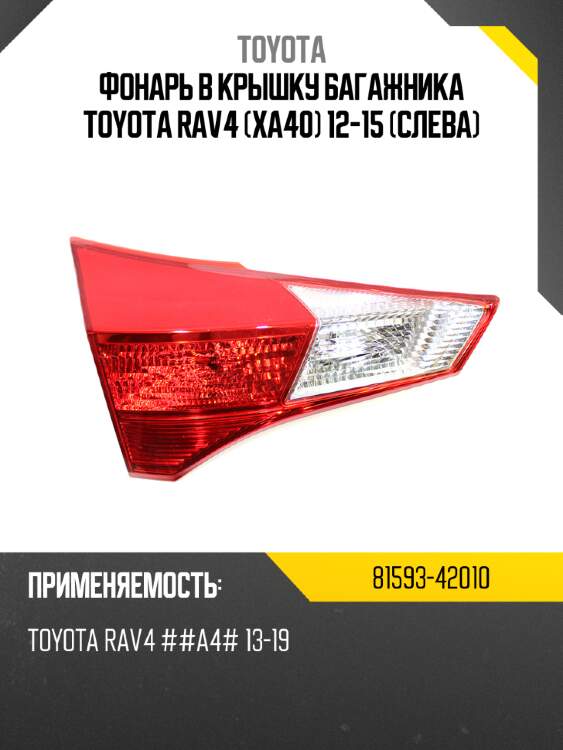 Фонарь в крышку багажника toyota rav4 xa40 12-15 слева toyota 81593-42010
