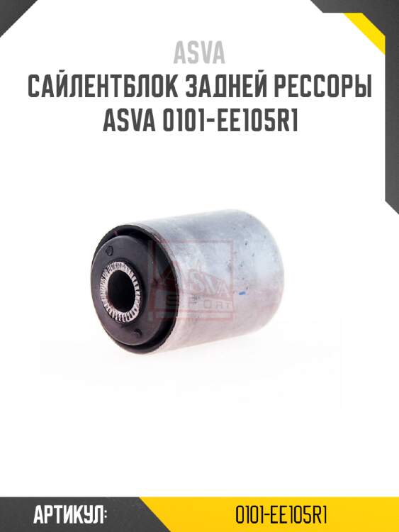 Сайлентблок задней рессоры asva 0101-ee105r1