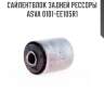 Сайлентблок задней рессоры asva 0101-ee105r1