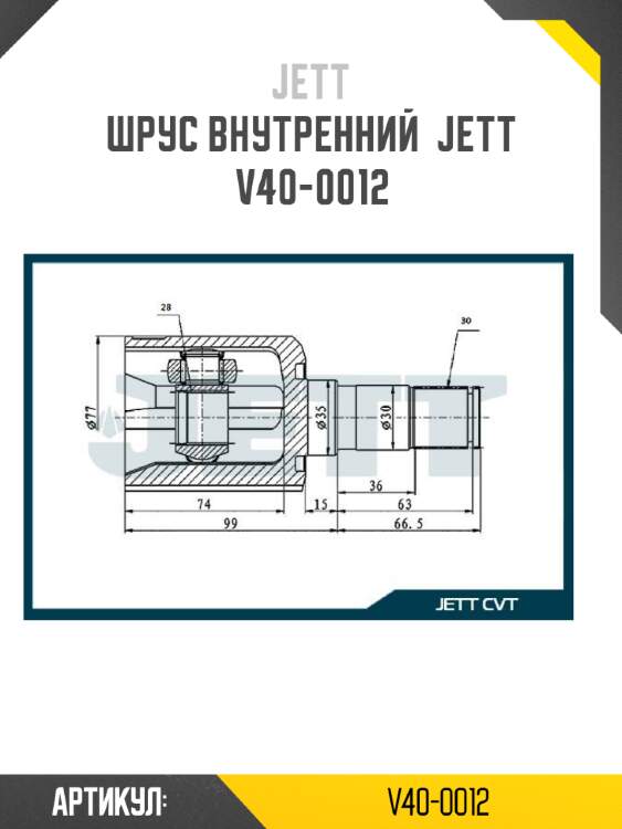 Шрус внутренний  jett v40-0012