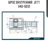 Шрус внутренний  jett v40-0012