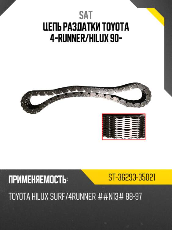 Цепь раздатки toyota 4-runner sat st-36293-35021