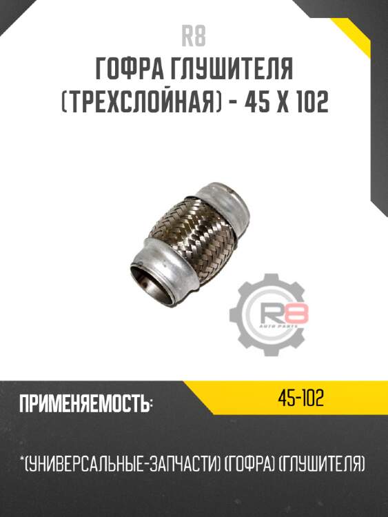 Гофра глушителя [трехслойная] - 45 x 102 r8 45-102