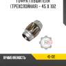 Гофра глушителя [трехслойная] - 45 x 102 r8 45-102