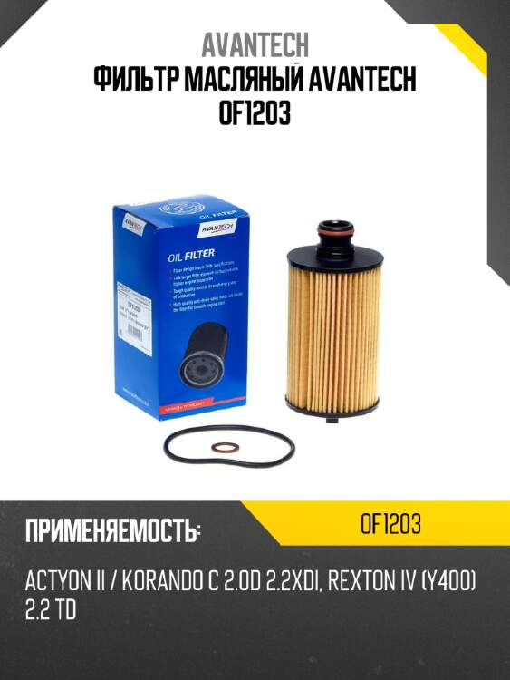 Фильтр масляный avantech of1203