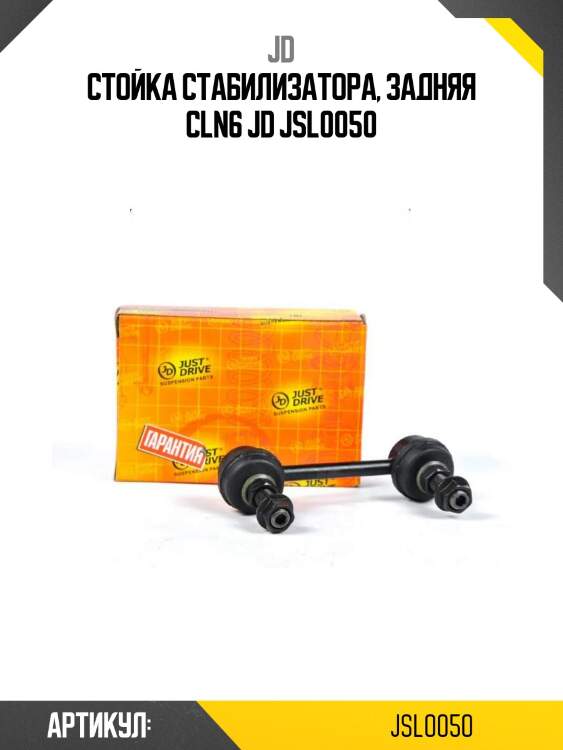 Стойка стабилизатора, задняя cln6 jd jsl0050