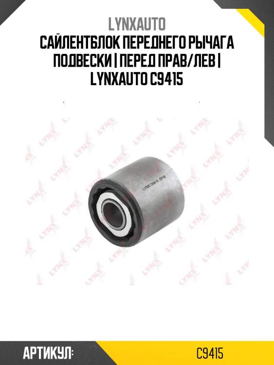 Сайлентблок переднего рычага подвески | перед прав/лев | lynxauto c9415