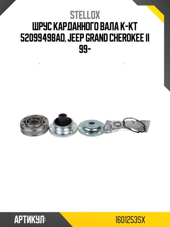 Шрус карданного вала к-кт 52099498ad, jeep grand cherokee ii 99-