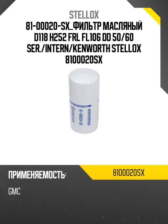Фильтр масляный d118 h252 ,frl fl106 dd 50/60 ser./intern/kenworth