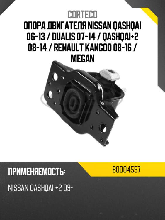 Опора двигателя nissan qashqai 06-13  corteco 80004557