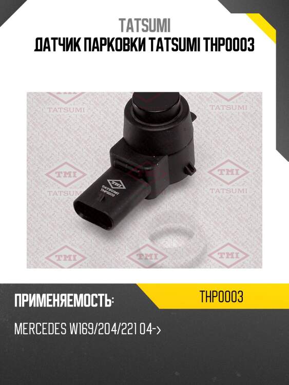 Датчик парковки tatsumi thp0003