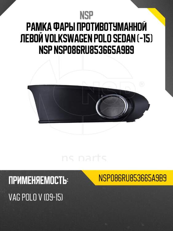 Рамка фары противотуманной левой volkswagen polo sedan (-15) nsp nsp086ru853665a9b9