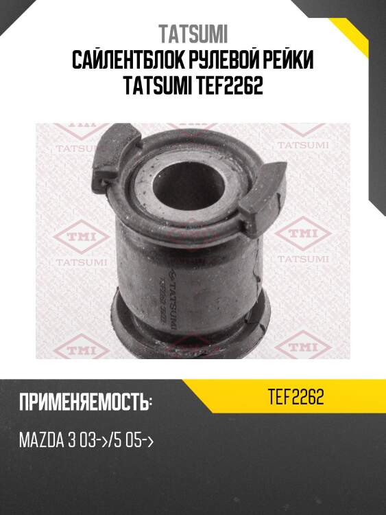 Сайлентблок рулевой рейки tatsumi tef2262