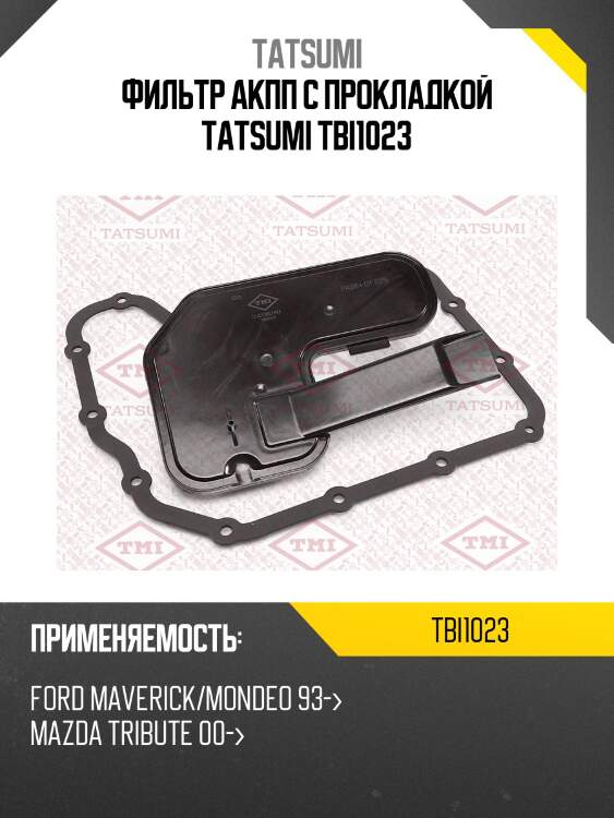 Фильтр акпп с прокладкой tatsumi tbi1023