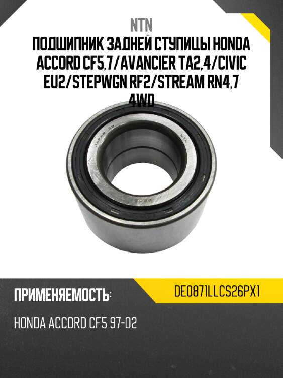 Подшипник задней ступицы honda accord cf5,7 ntn de0871llcs26px1