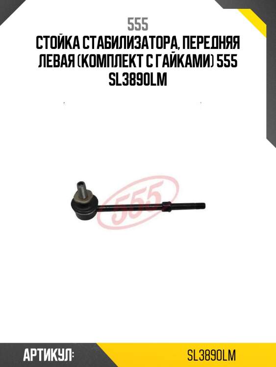 555 стойка стабилизатора, передняя левая (комплект с гайками) sl3890lm