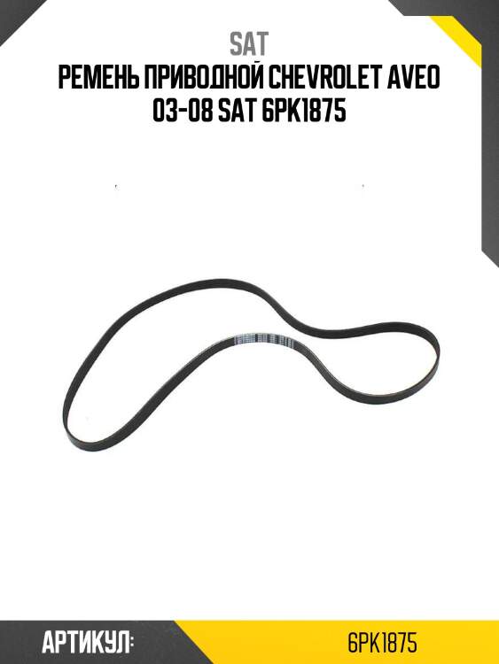 Ремень приводной chevrolet aveo 03-08 sat 6pk1875