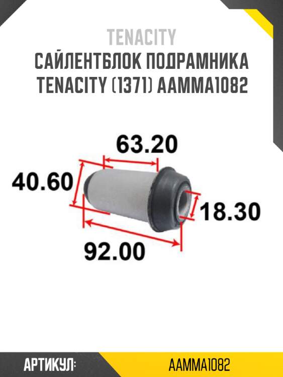 Сайлентблок подрамника tenacity (1371) aamma1082