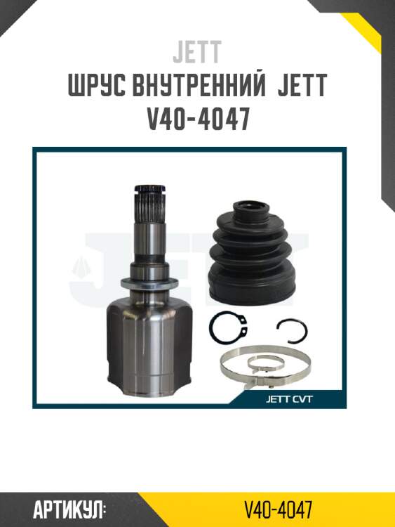 Шрус внутренний  jett v40-4047