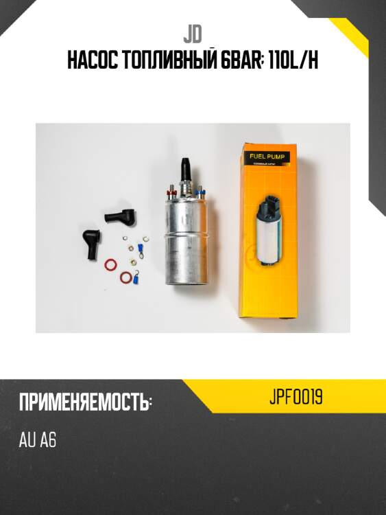Насос топливный 6bar; 110l/h jd jpf0019