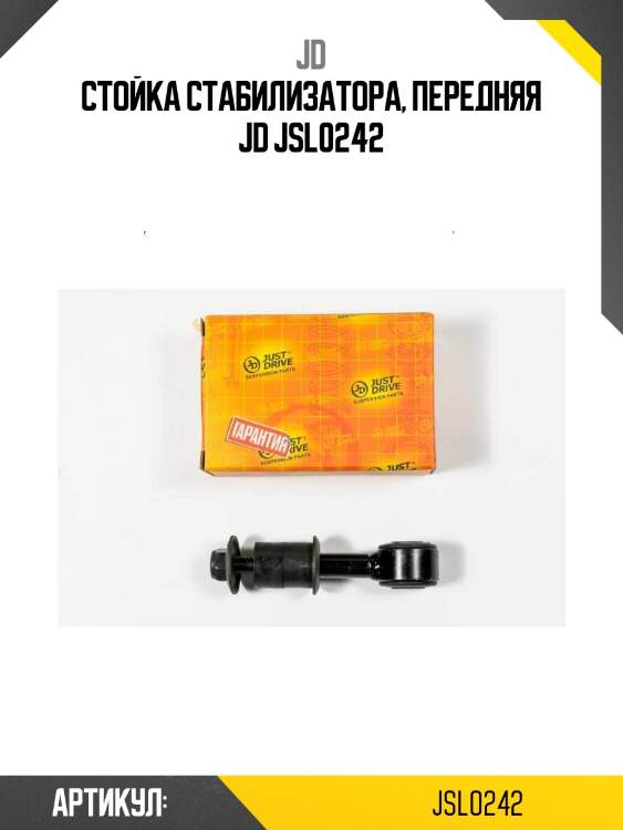 Стойка стабилизатора, передняя jd jsl0242