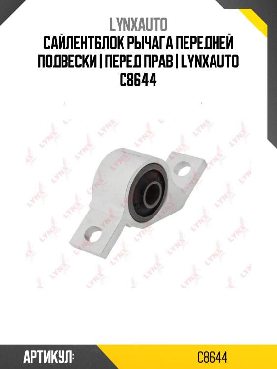Сайлентблок рычага передней подвески | перед прав | lynxauto c8644