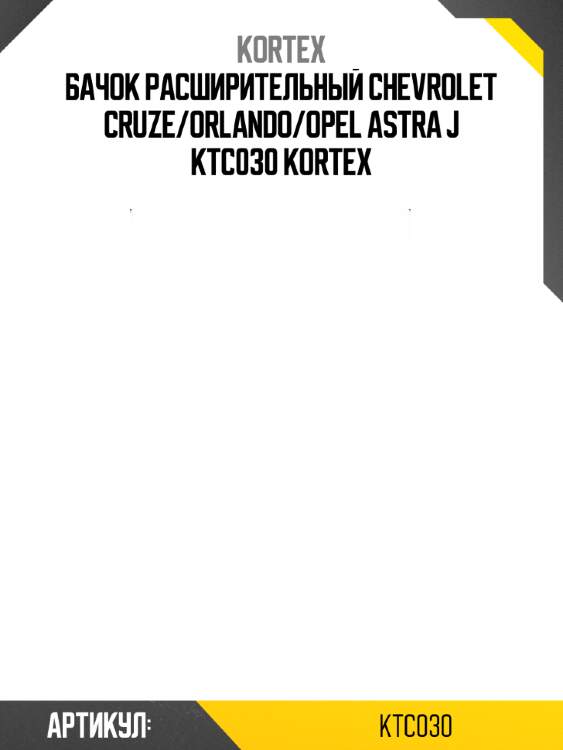 Бачок расширительный chevrolet cruze/orlando/opel astra j ktc030 kortex
