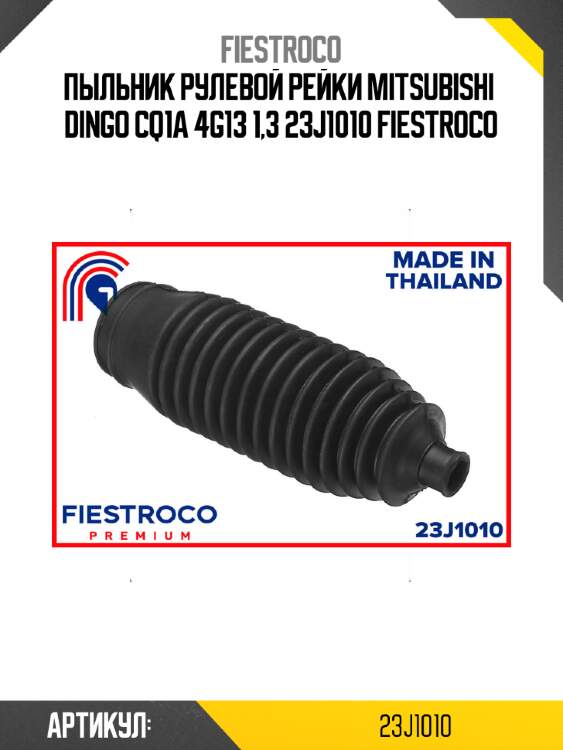 Пыльник рулевой рейки mitsubishi  dingo cq1a 4g13 1,3 23j1010 fiestroco
