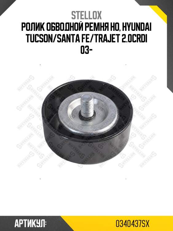 Ролик обводной ремня НО, Hyundai Tucson/Santa Fe/Trajet 2.0CRDi 03-
