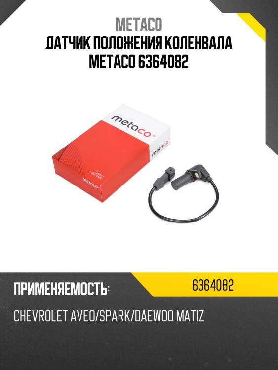 Датчик положения коленвала metaco 6364082