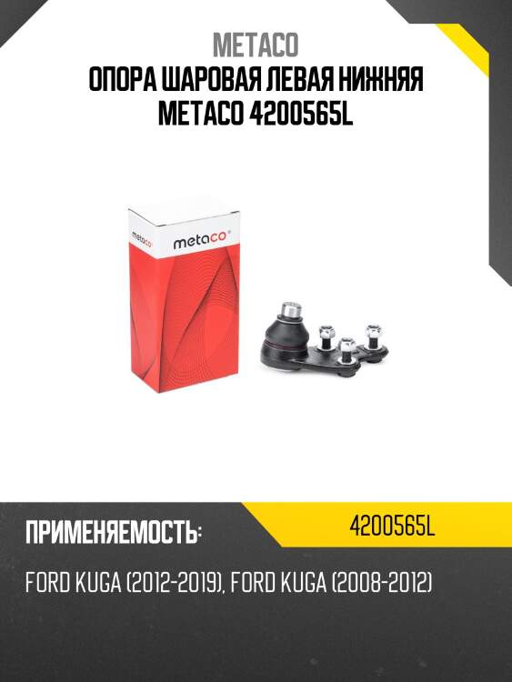 Опора шаровая левая нижняя metaco 4200565l
