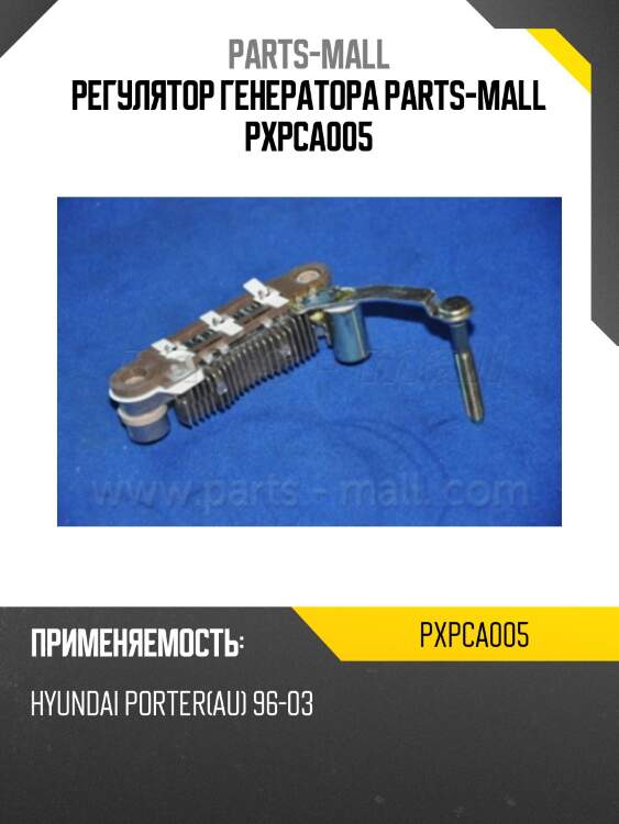 Регулятор генератора parts-mall pxpca005