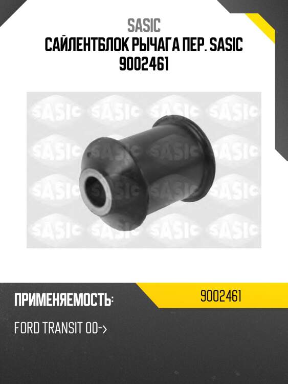 Сайлентблок рычага пер. sasic 9002461