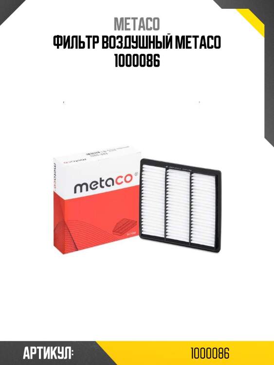 Фильтр воздушный metaco 1000086
