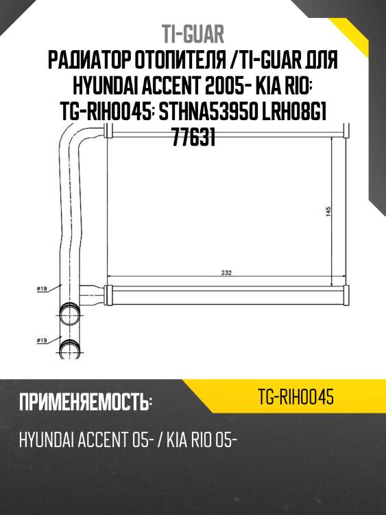 Радиатор отопителя /ti-guar для hyundai accent 2005- kia rio  tg-rih0045  sthna53950 lrh08g1 77631
