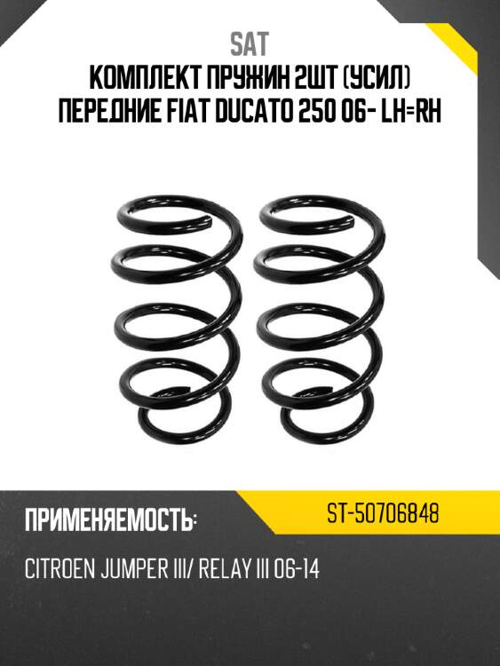 Комплект пружин 2шт усил передние fiat ducato 250 06- lh-rh sat st-50706848
