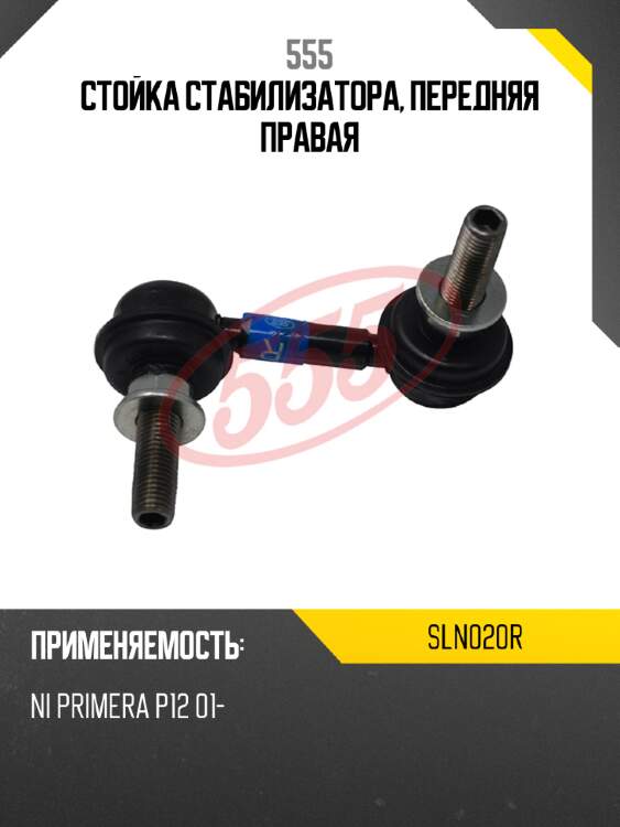 555 стойка стабилизатора, передняя правая sln020r
