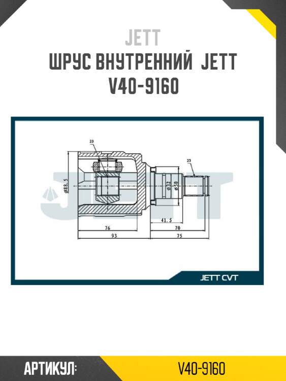 Шрус внутренний  jett v40-9160