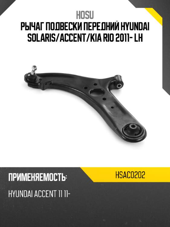 Рычаг подвески передний hyundai solaris hosu hsac0202