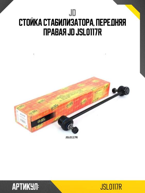 Стойка стабилизатора, передняя правая jd jsl0117r