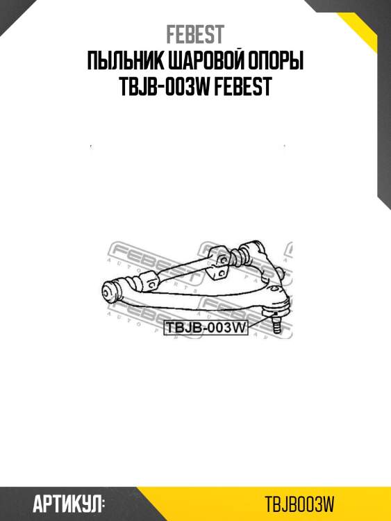 Пыльник шаровой опоры tbjb-003w febest