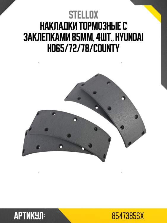 Накладки тормозные с заклепками 85мм, 4шт., hyundai hd65/72/78/county