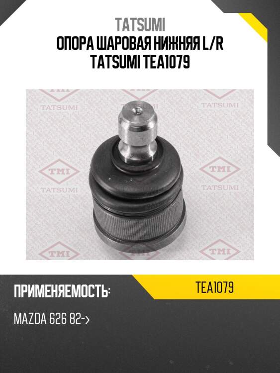 Опора шаровая нижняя l/r tatsumi tea1079