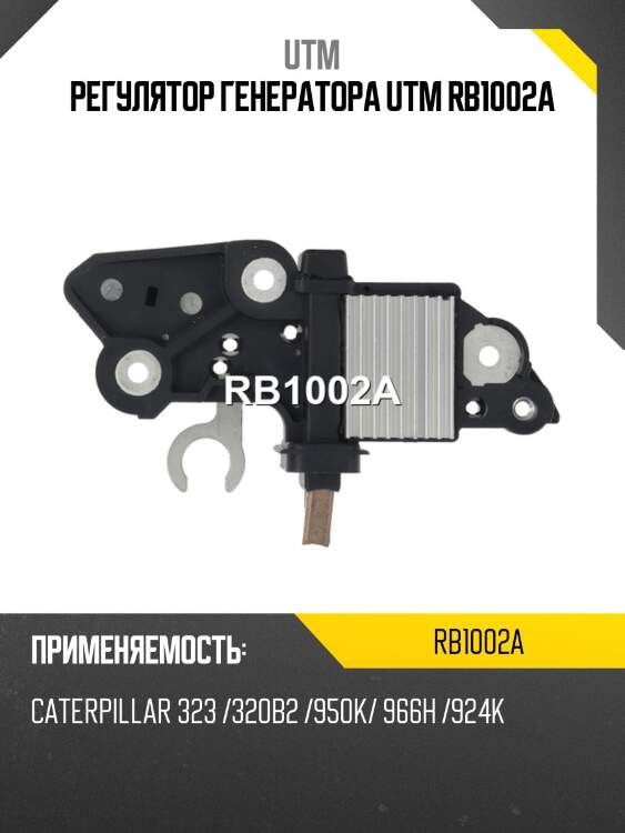 Регулятор генератора utm rb1002a