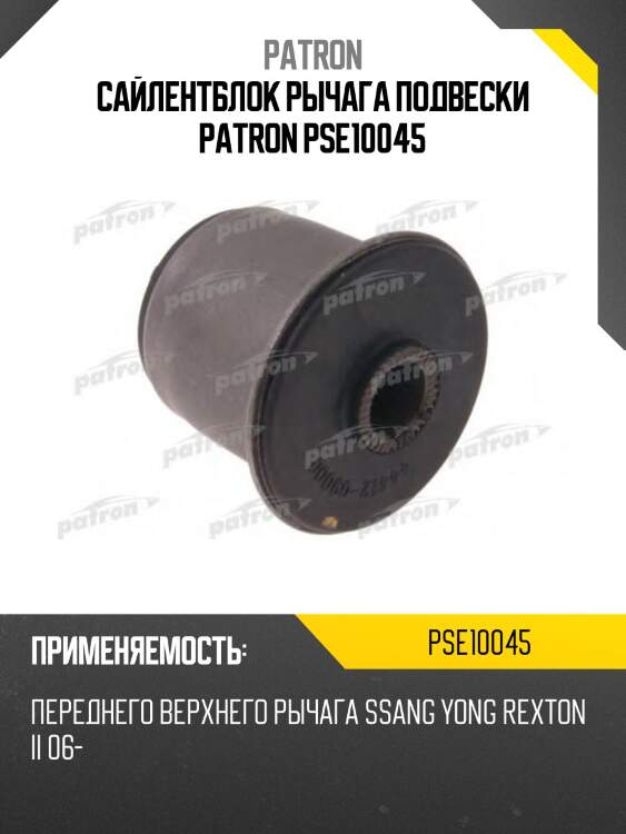 Сайлентблок рычага подвески patron pse10045