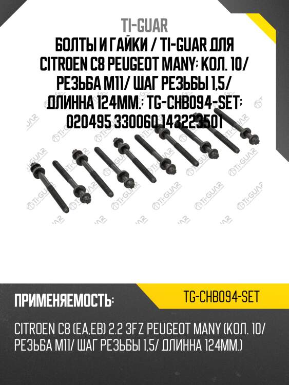 Болты и гайки / ti-guar для citroen c8 peugeot many  кол. 10/ резьба m11/ шаг резьбы 1,5/ длинна 124мм.  tg-chb094-set  020495 330060 143223501