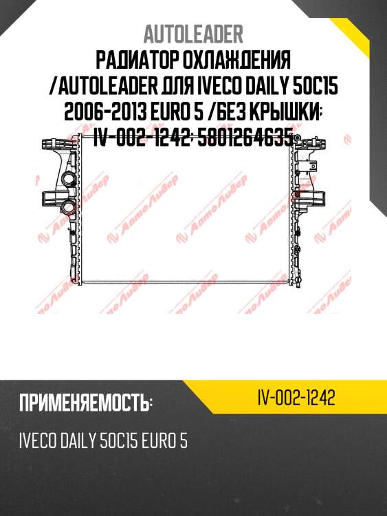 Радиатор охлаждения /autoleader для iveco daily 50c15 2006-2013 euro 5 /без крышки  iv-002-1242  5801264635