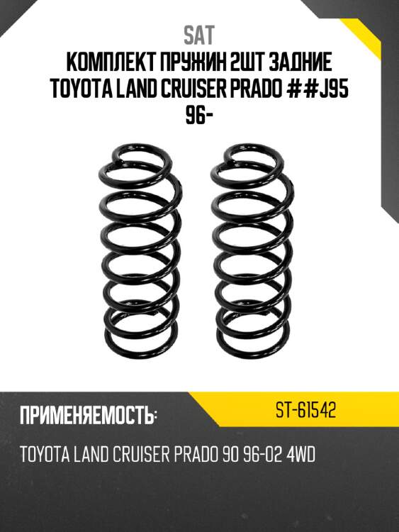 Комплект пружин 2шт задние toyota land cruiser prado ##j95 96- sat st-61542